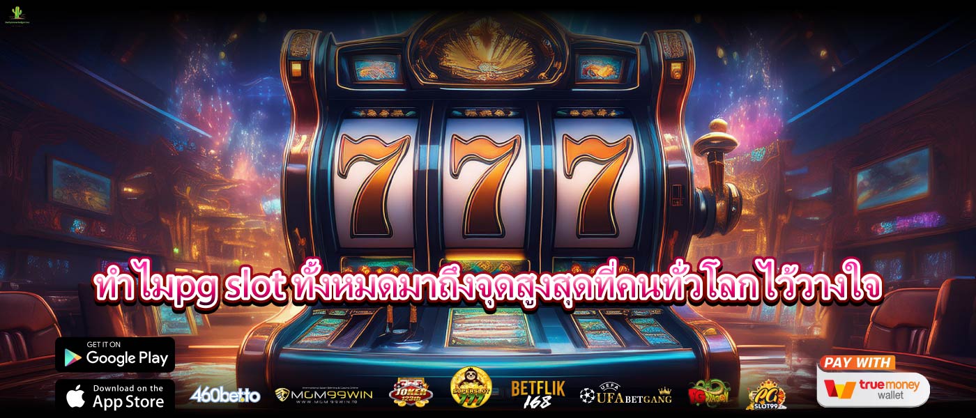 ทำไมpg slot ทั้งหมดมาถึงจุดสูงสุดที่คนทั่วโลกไว้วางใจ