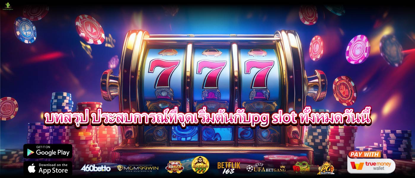 บทสรุป ประสบการณ์ที่จุดเริ่มต้นกับpg slot ทั้งหมดวันนี้