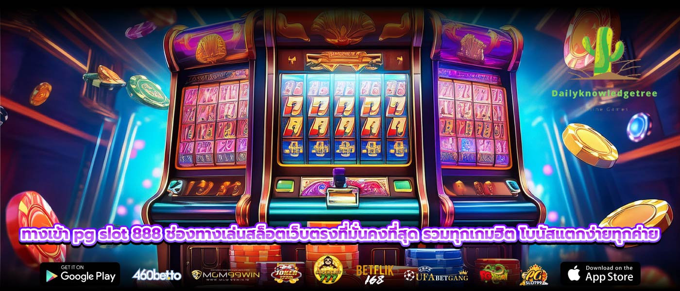 ทางเข้า pg slot 888 ช่องทางเล่นสล็อตเว็บตรงที่มั่นคงที่สุด รวมทุกเกมฮิต โบนัสแตกง่ายทุกค่าย