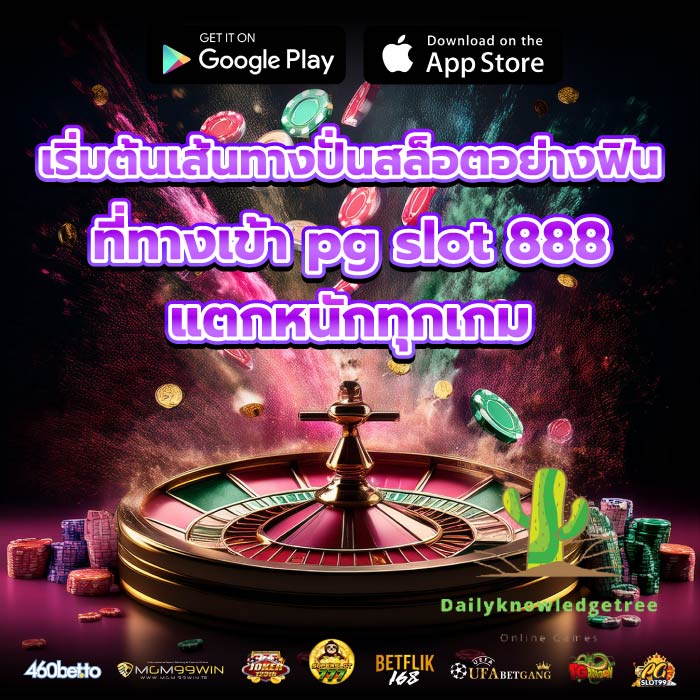 เริ่มต้นเส้นทางปั่นสล็อตอย่างฟินที่ทางเข้า pg slot 888 แตกหนักทุกเกม