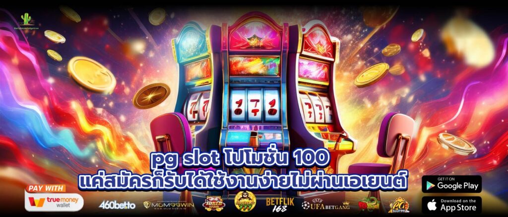 pg slot โปโมชั่น 100 แค่สมัครก็รับได้ใช้งานง่ายไม่ผ่านเอเยนต์