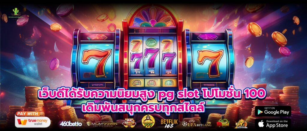 เว็บดีได้รับความนิยมสูง pg slot โปโมชั่น 100 เดิมพันสนุกครบทุกสไตล์