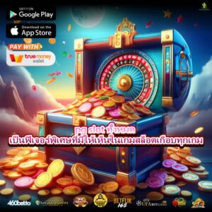 pg slot ทั้งหมด เป็นฟีเจอร์พิเศษที่มีให้เห็นในเกมสล็อตเกือบทุกเกม