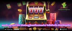 ทางเข้า pg slot 888 เปิดประตูสู่โลกสล็อตแตกง่าย โบนัสจัดเต็ม จ่ายจริงทุกบิล
